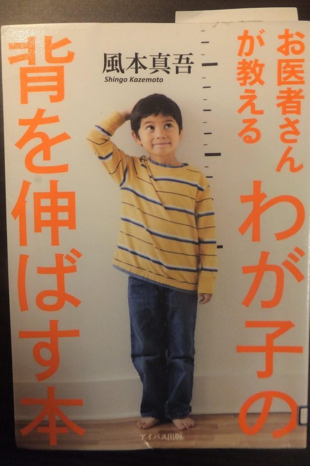わが子の背を伸ばす本